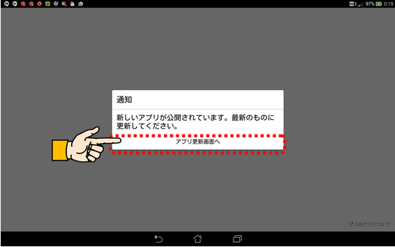 新しいアプリが公開されています 最新のものに更新してください とメッセージが出た なみえタブレットサポート