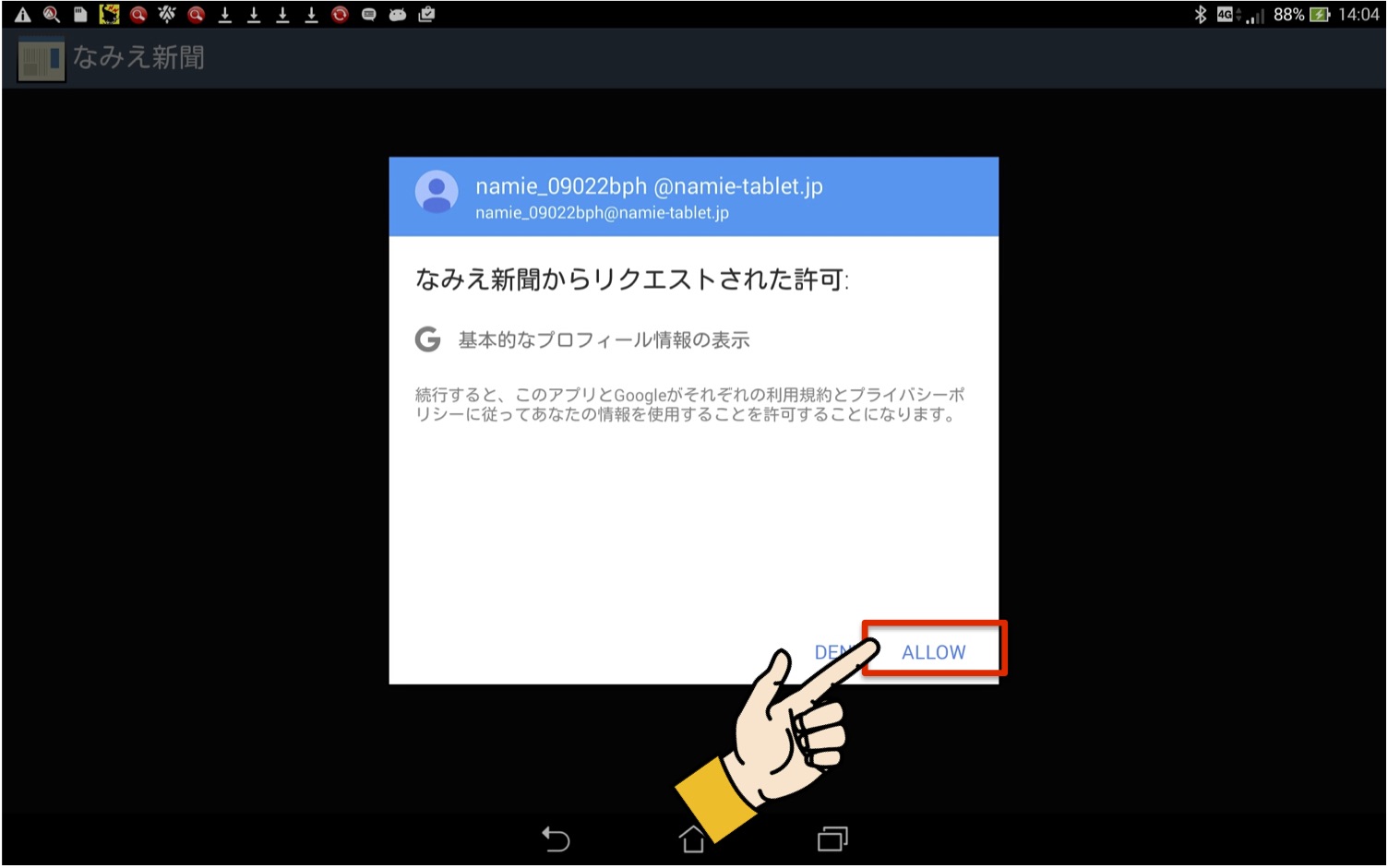 なみえ新聞からリクエストされた許可 というメッセージが表示された なみえタブレットサポート