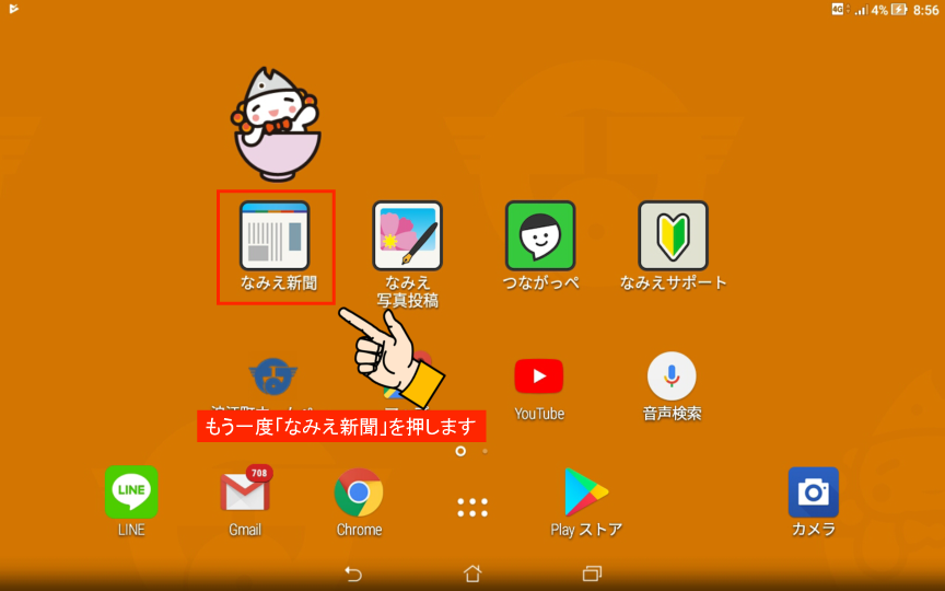 なみえ新聞が見られなくなった なみえタブレットサポート