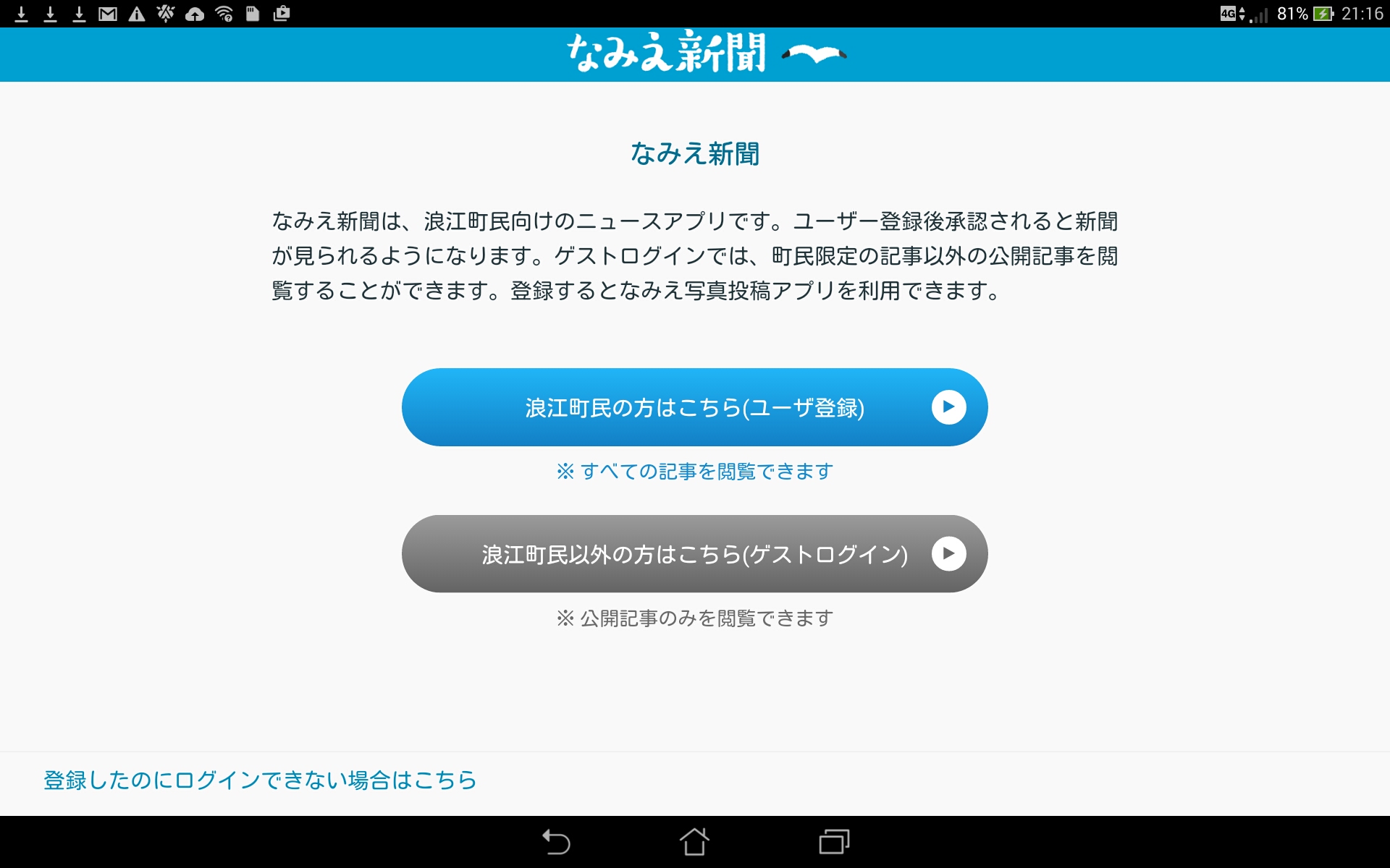 なみえ新聞が見られなくなった なみえタブレットサポート